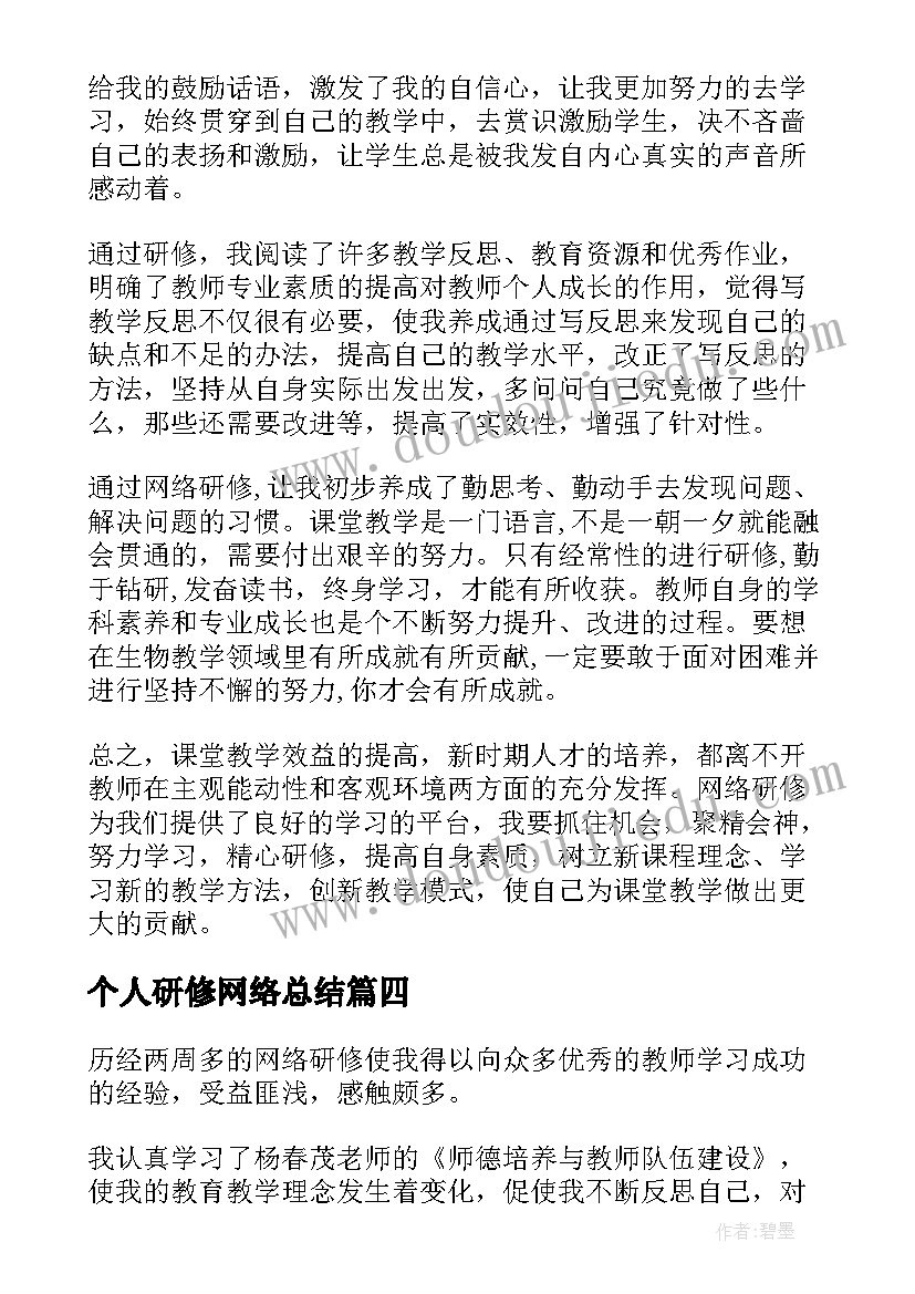 最新个人研修网络总结 网络研修个人研修总结(优质5篇)