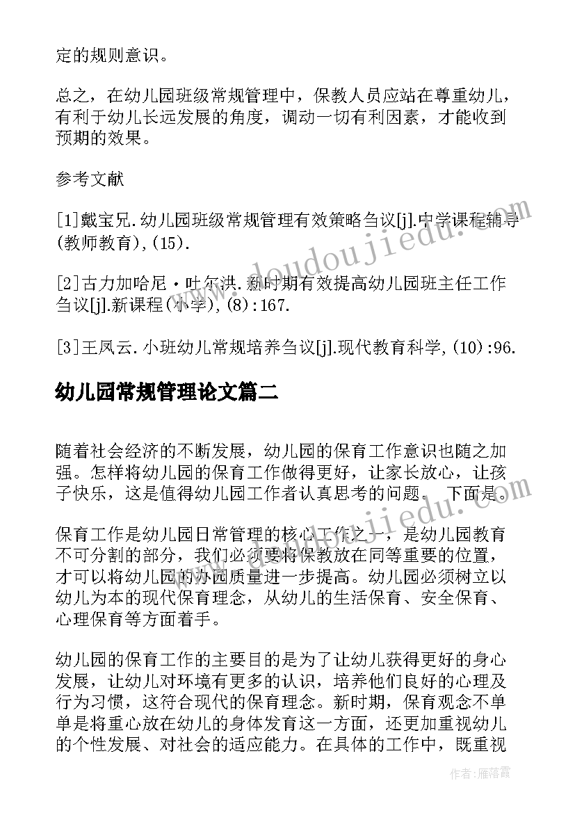 2023年幼儿园常规管理论文(汇总5篇)