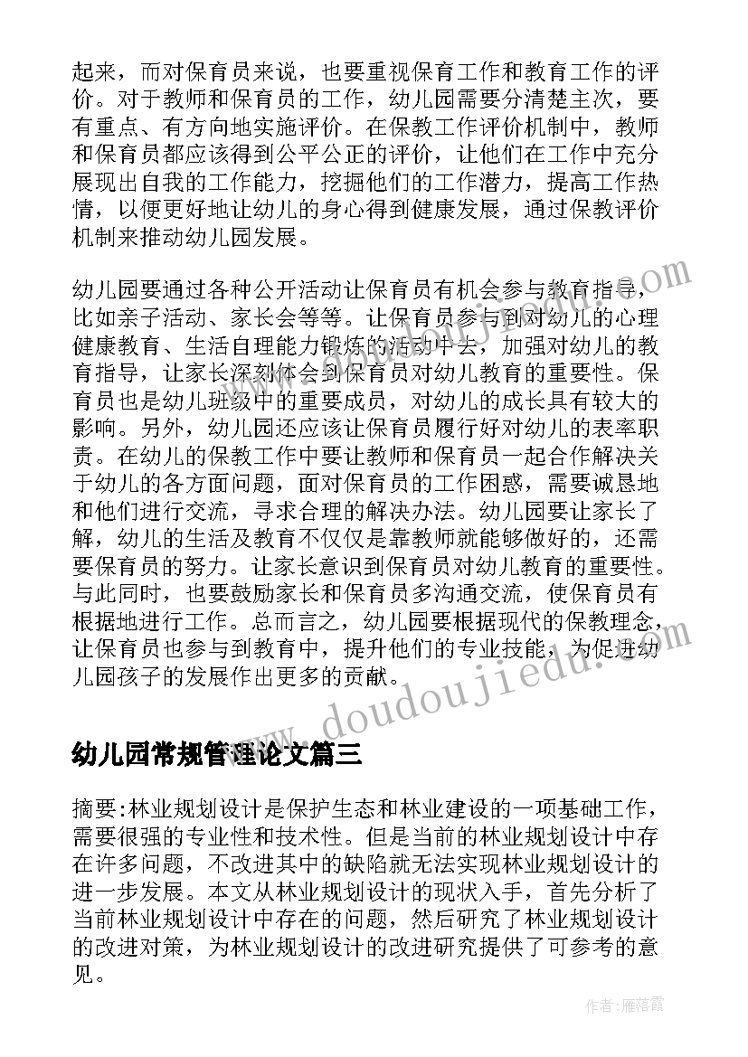 2023年幼儿园常规管理论文(汇总5篇)