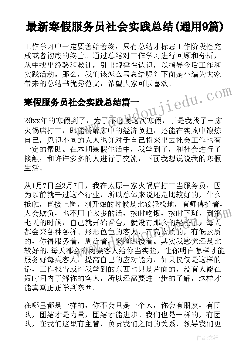 最新寒假服务员社会实践总结(通用9篇)