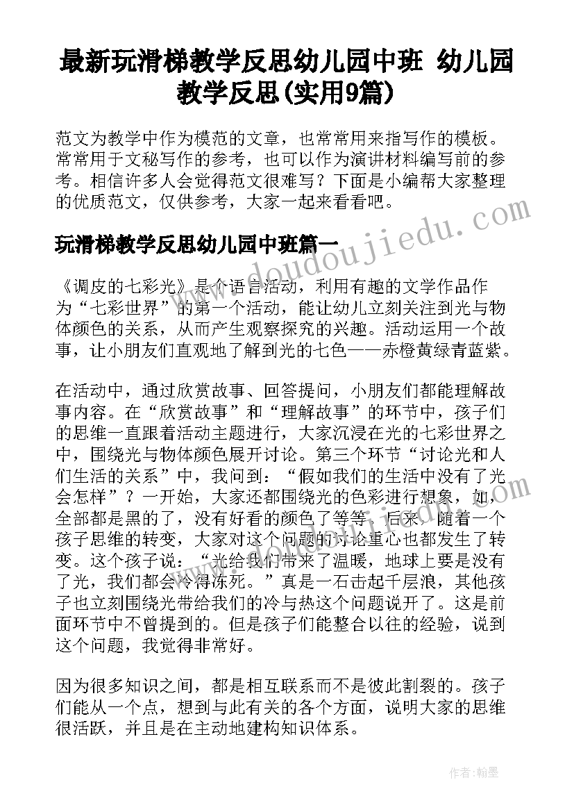 最新玩滑梯教学反思幼儿园中班 幼儿园教学反思(实用9篇)