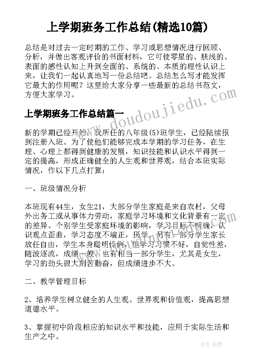 上学期班务工作总结(精选10篇)