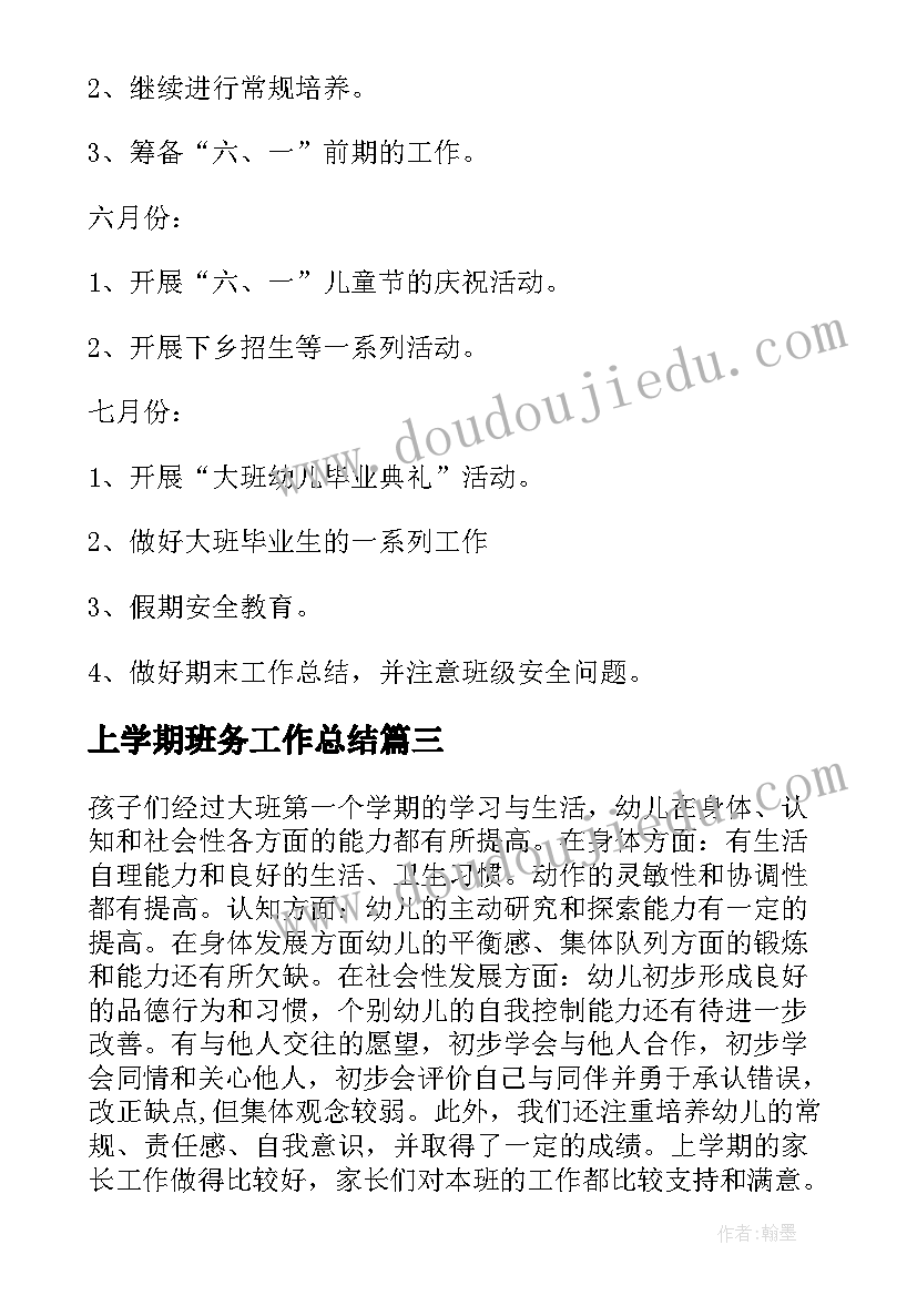 上学期班务工作总结(精选10篇)