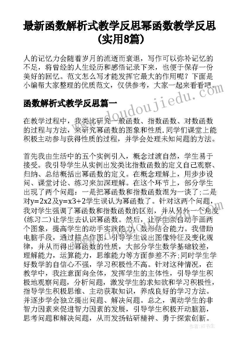 最新函数解析式教学反思 幂函数教学反思(实用8篇)