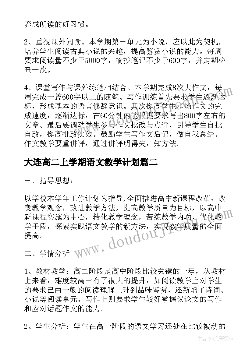 最新大连高二上学期语文教学计划 高二上学期语文教学计划(汇总6篇)