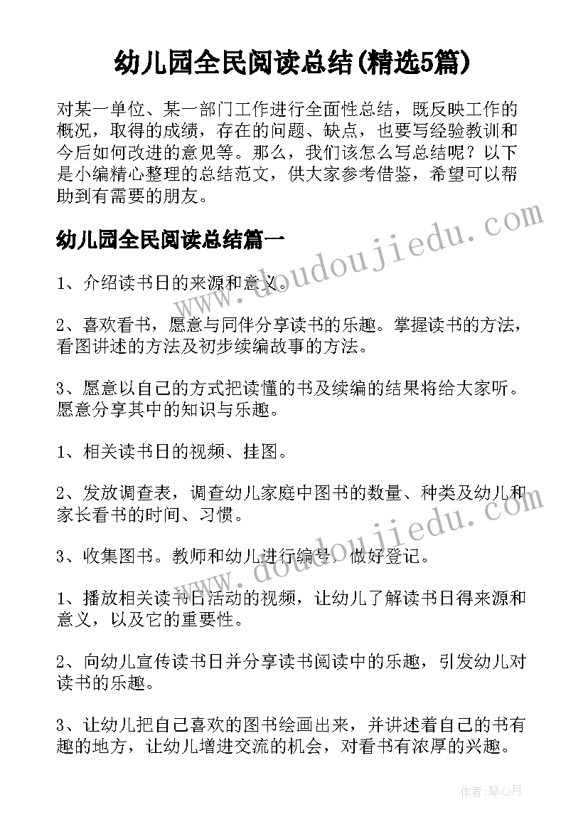 幼儿园全民阅读总结(精选5篇)