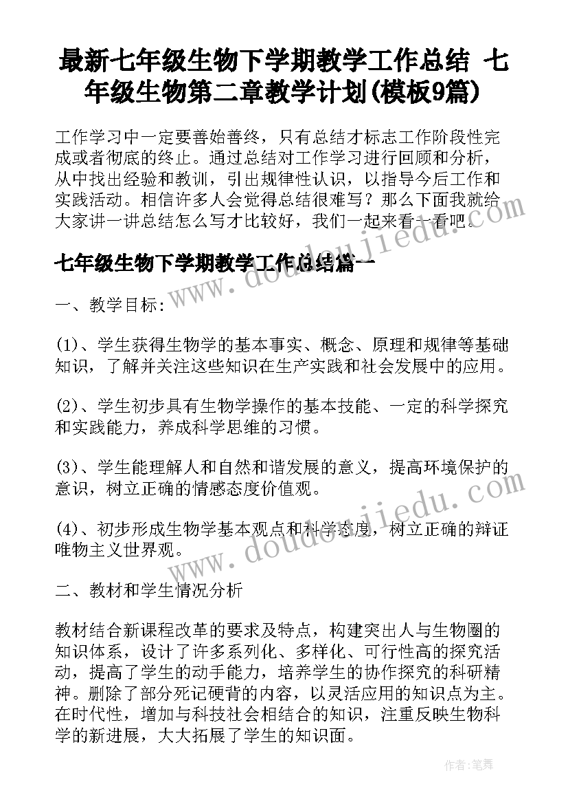 最新七年级生物下学期教学工作总结 七年级生物第二章教学计划(模板9篇)