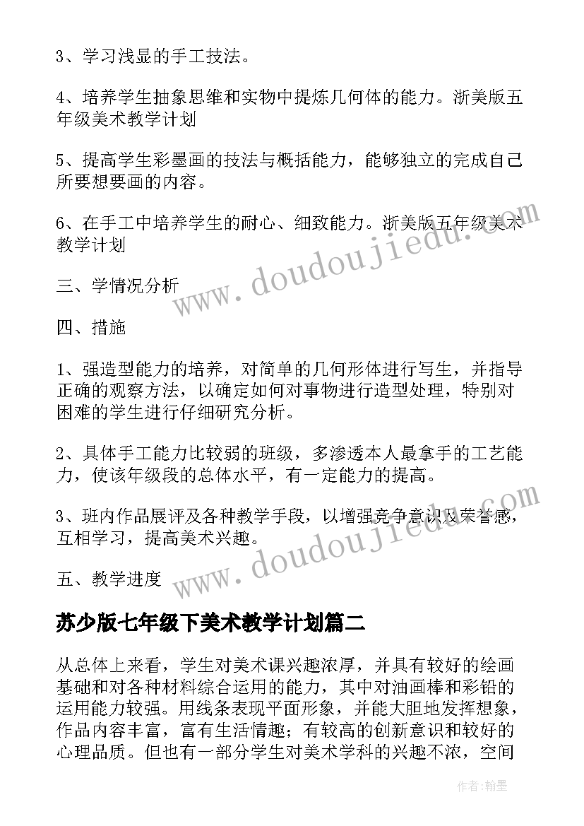 最新苏少版七年级下美术教学计划 五年级教学计划美术(优秀7篇)