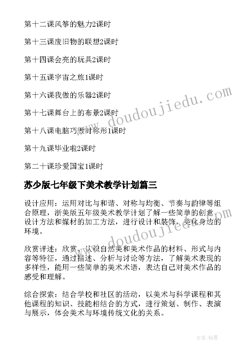 最新苏少版七年级下美术教学计划 五年级教学计划美术(优秀7篇)