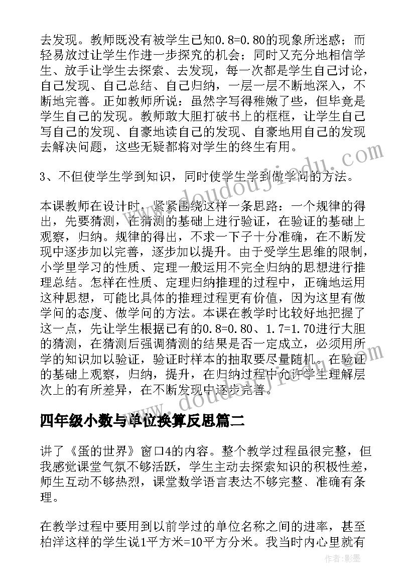 2023年四年级小数与单位换算反思 四年级小数的性质教学反思(通用5篇)