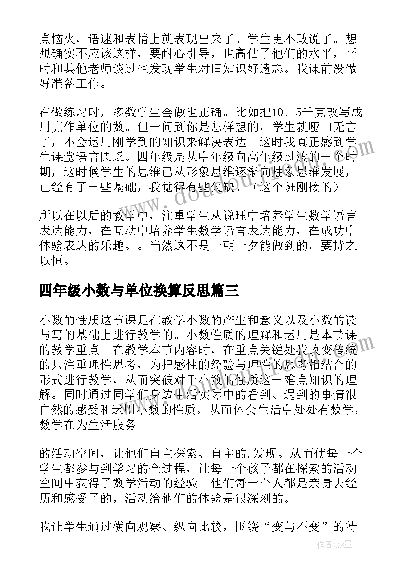 2023年四年级小数与单位换算反思 四年级小数的性质教学反思(通用5篇)