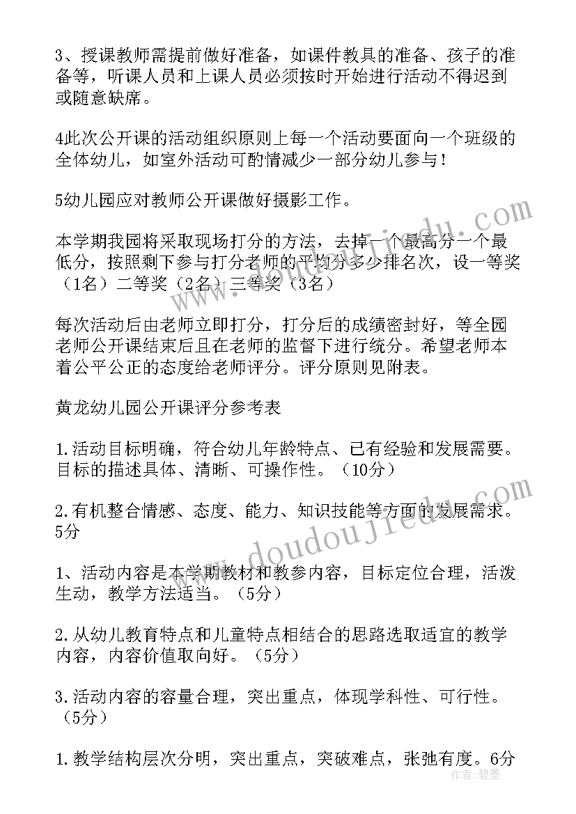 幼儿园评选公开课活动方案及流程(模板5篇)