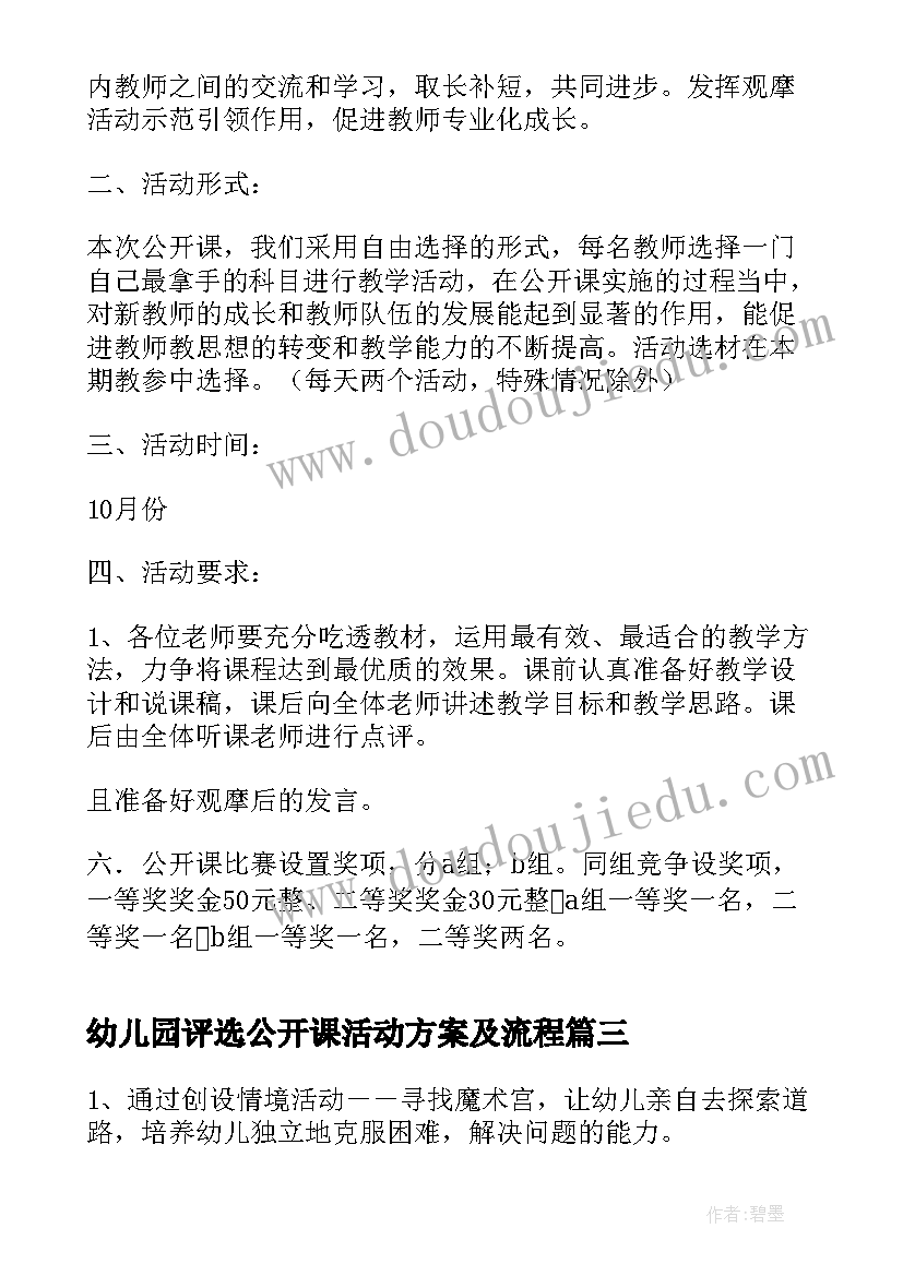 幼儿园评选公开课活动方案及流程(模板5篇)