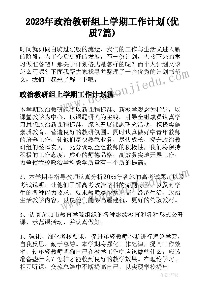 2023年政治教研组上学期工作计划(优质7篇)