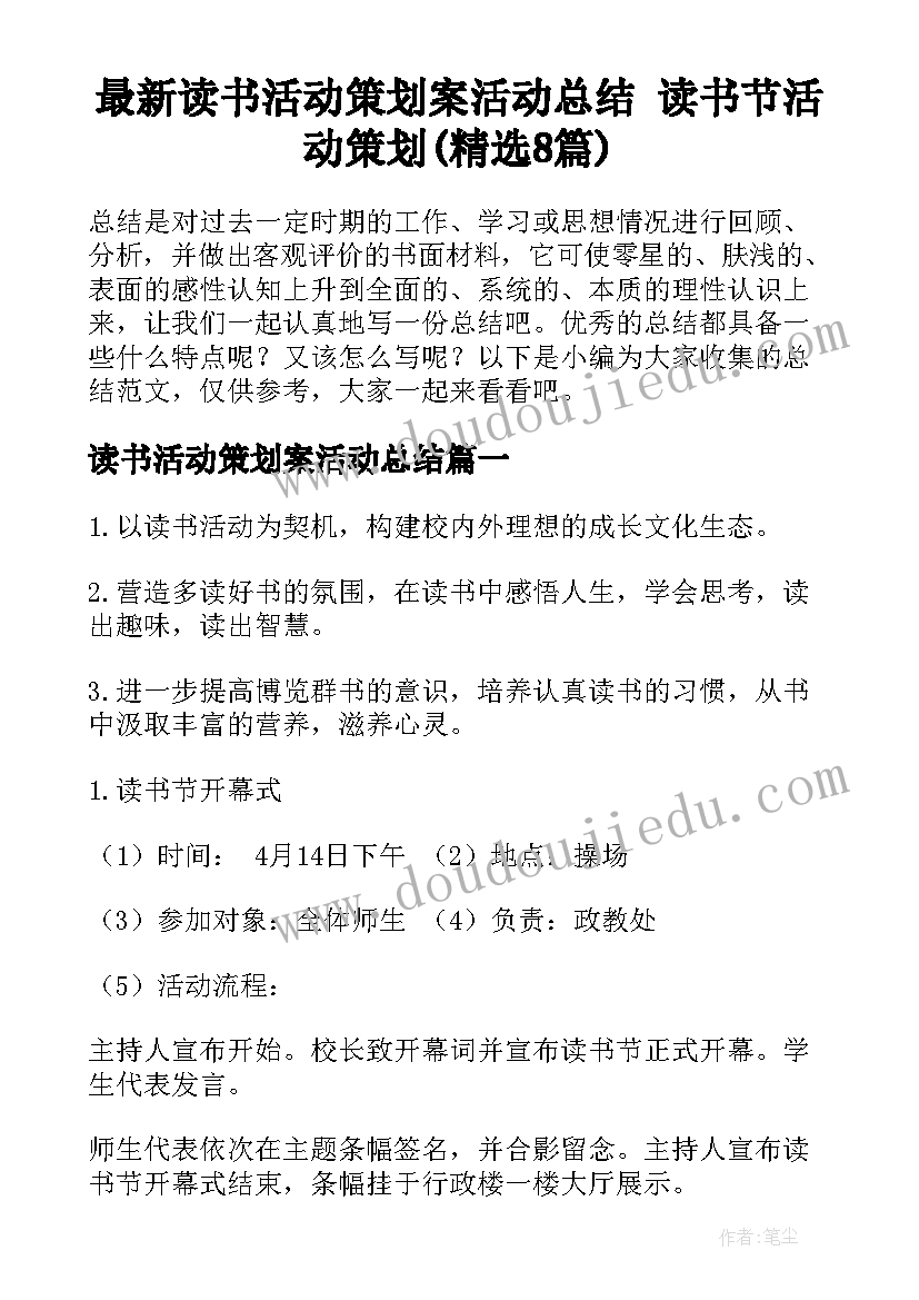 最新读书活动策划案活动总结 读书节活动策划(精选8篇)