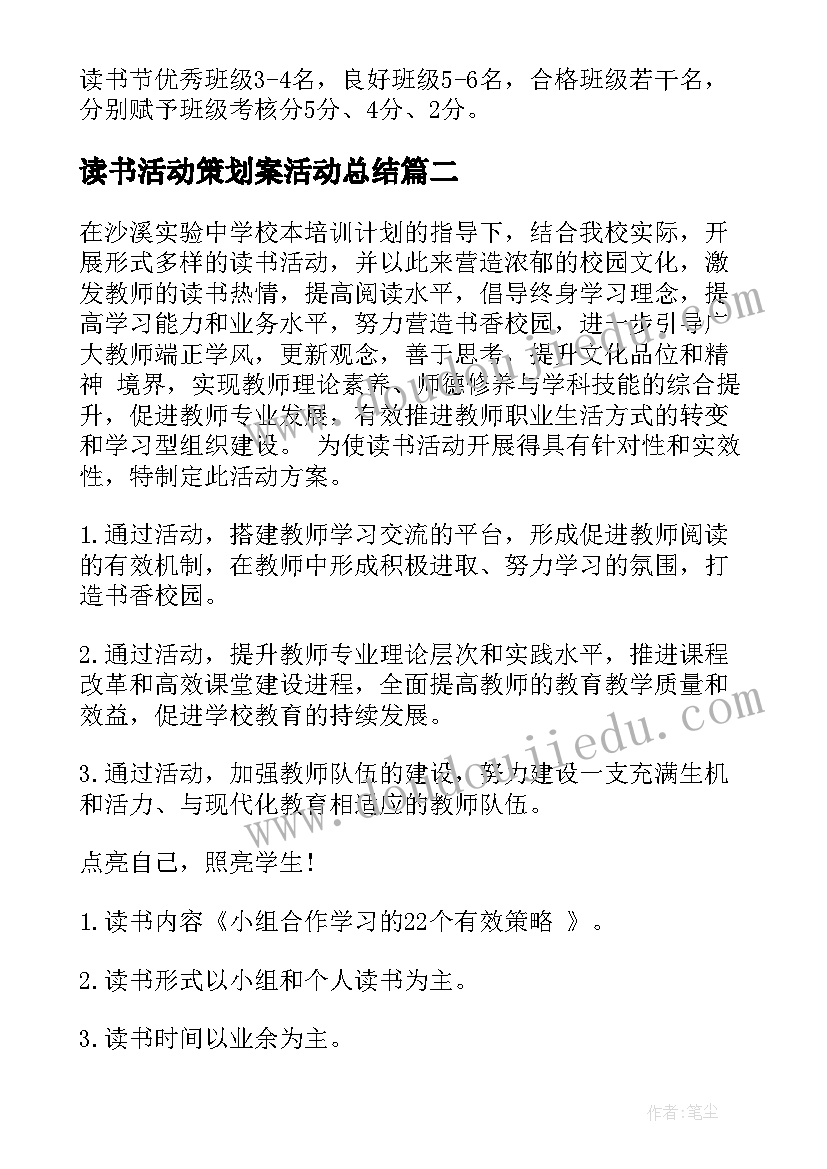 最新读书活动策划案活动总结 读书节活动策划(精选8篇)