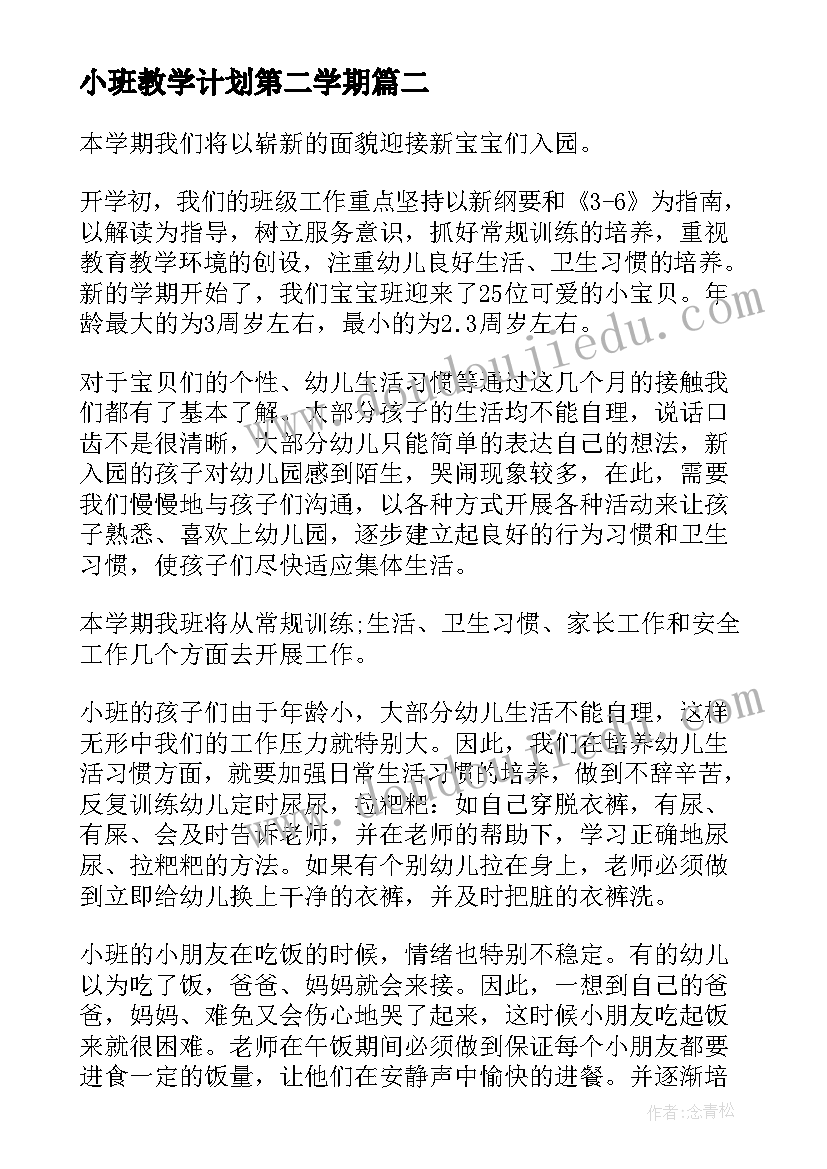 小班教学计划第二学期(实用5篇)