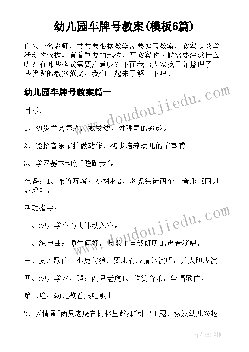 幼儿园车牌号教案(模板6篇)