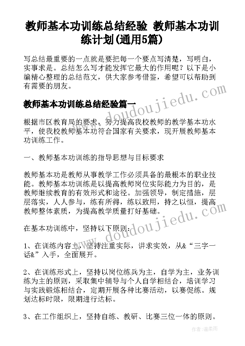 教师基本功训练总结经验 教师基本功训练计划(通用5篇)