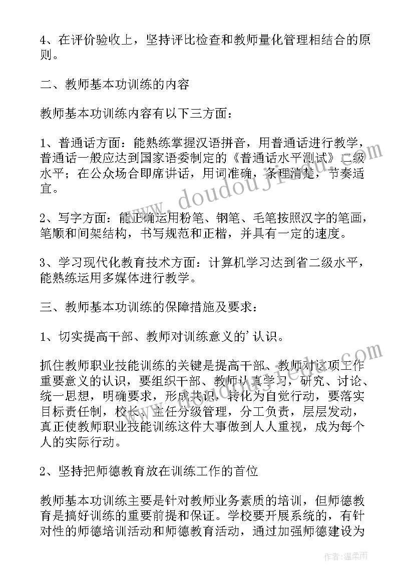 教师基本功训练总结经验 教师基本功训练计划(通用5篇)