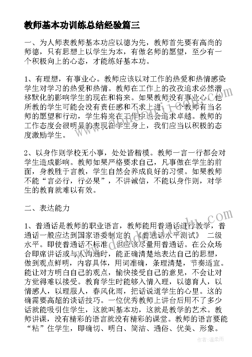 教师基本功训练总结经验 教师基本功训练计划(通用5篇)