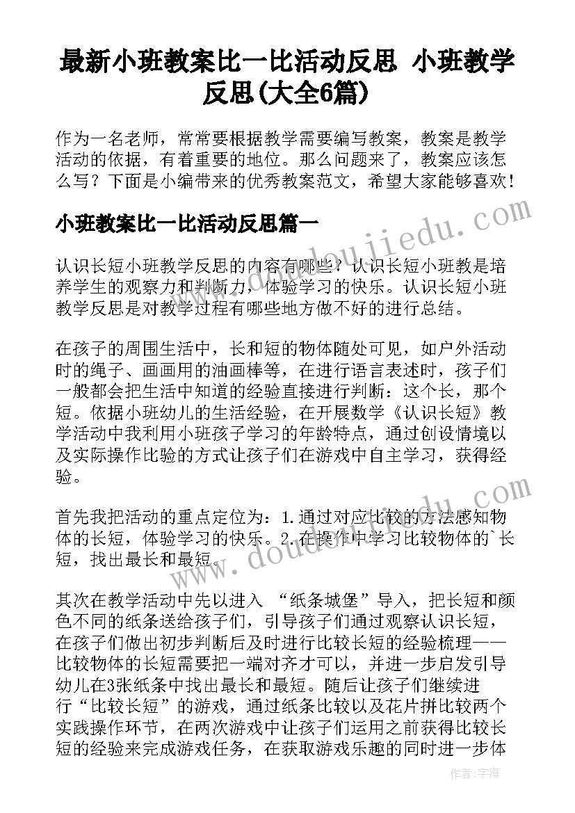 最新小班教案比一比活动反思 小班教学反思(大全6篇)