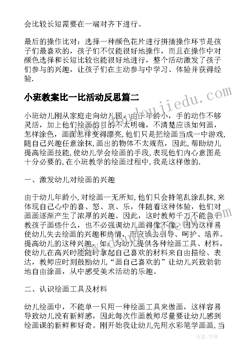 最新小班教案比一比活动反思 小班教学反思(大全6篇)