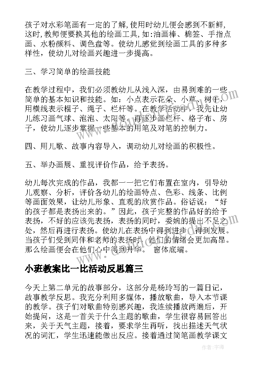 最新小班教案比一比活动反思 小班教学反思(大全6篇)