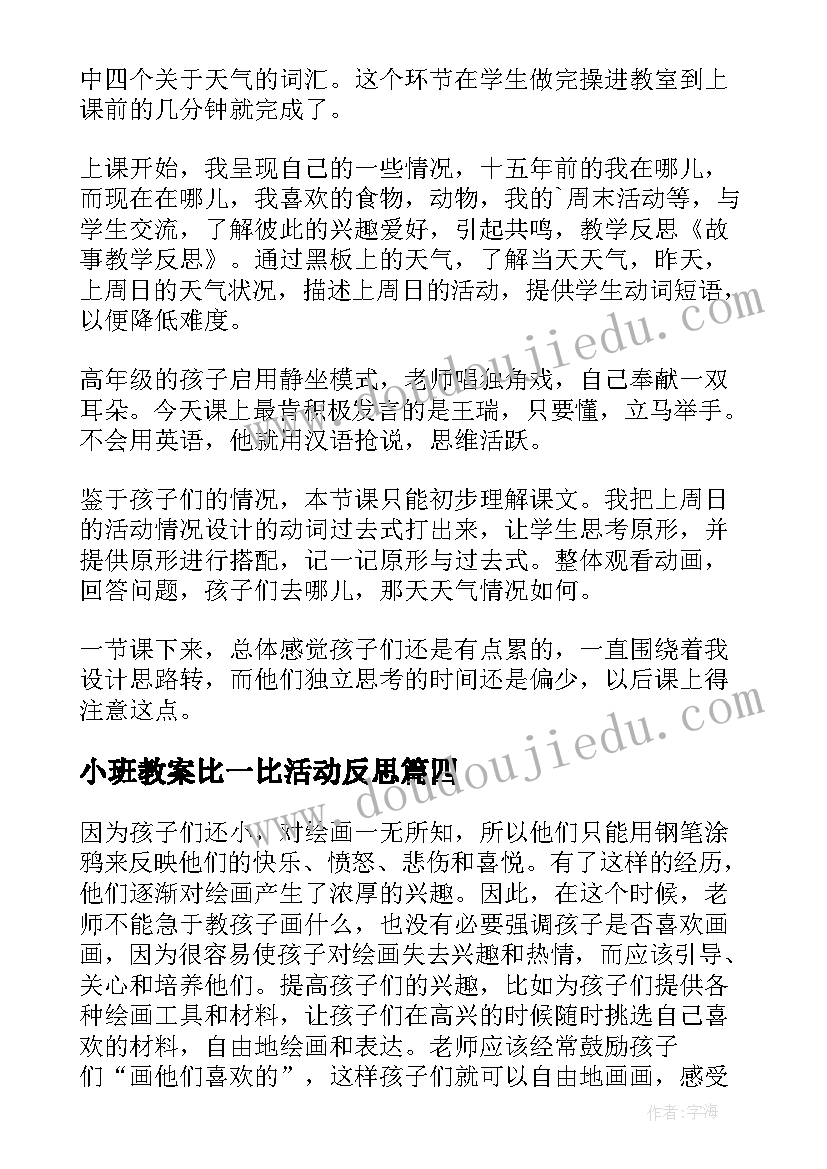 最新小班教案比一比活动反思 小班教学反思(大全6篇)