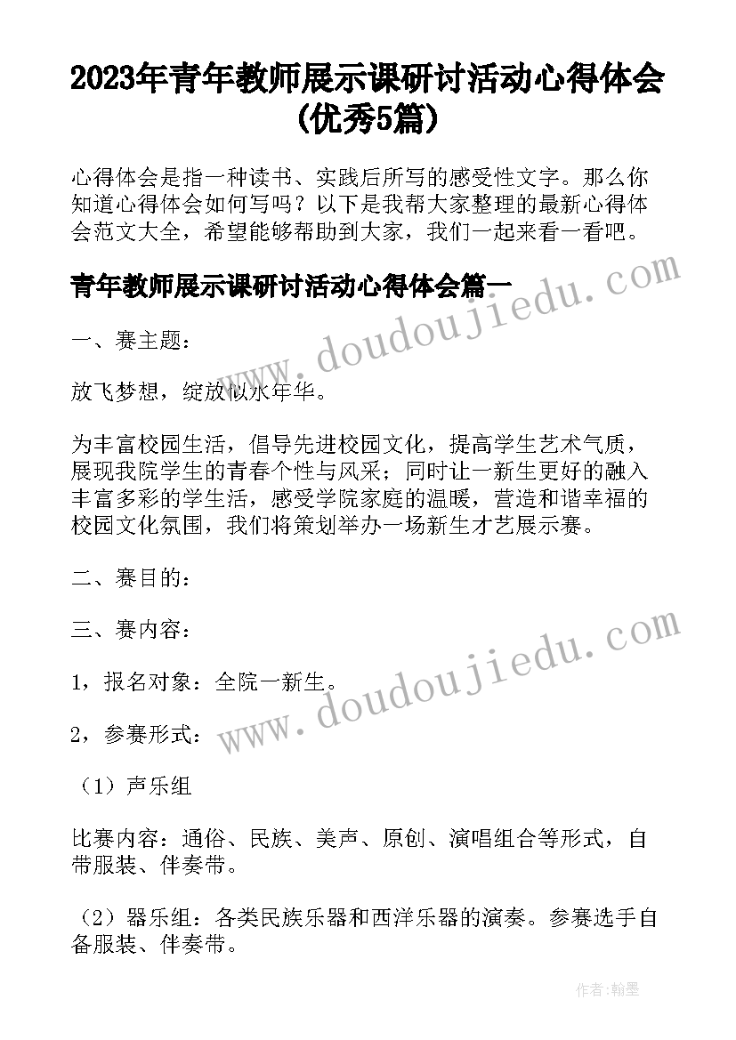 2023年青年教师展示课研讨活动心得体会(优秀5篇)