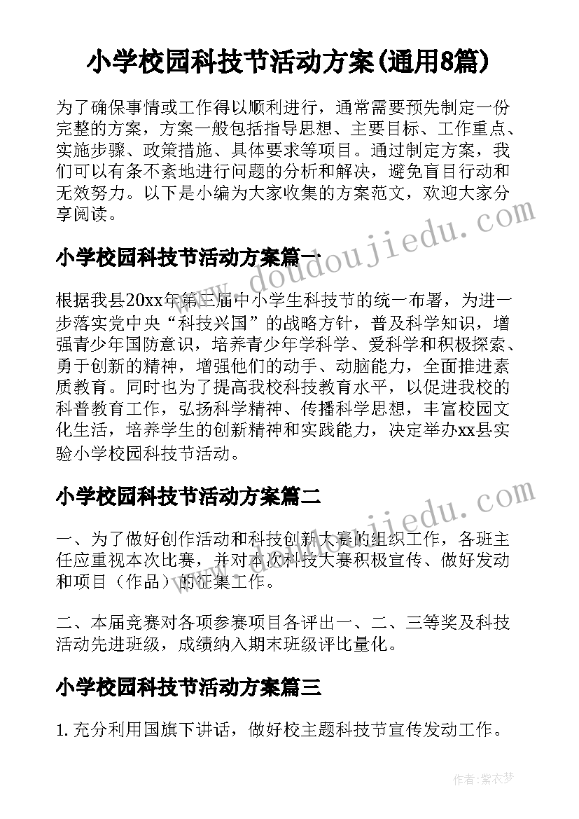 小学校园科技节活动方案(通用8篇)