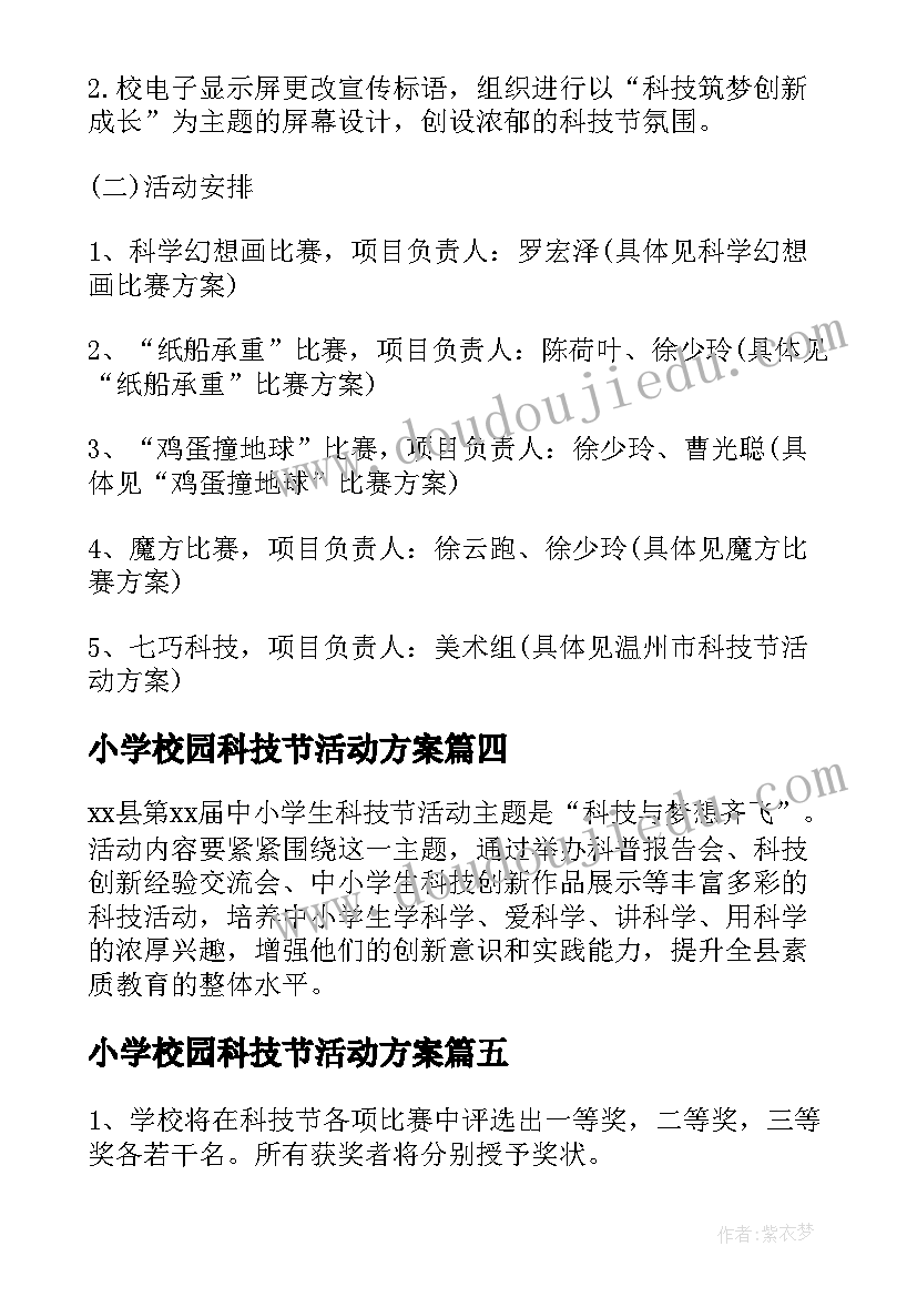 小学校园科技节活动方案(通用8篇)