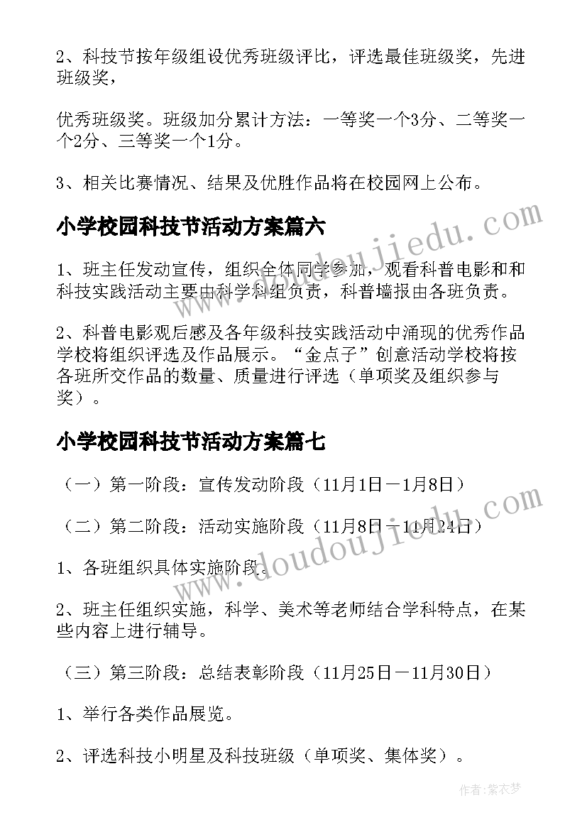 小学校园科技节活动方案(通用8篇)