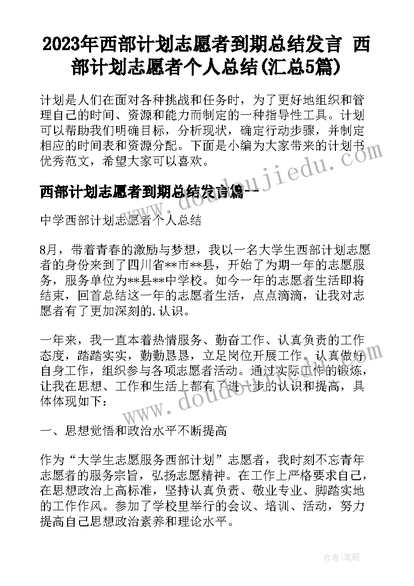 2023年西部计划志愿者到期总结发言 西部计划志愿者个人总结(汇总5篇)