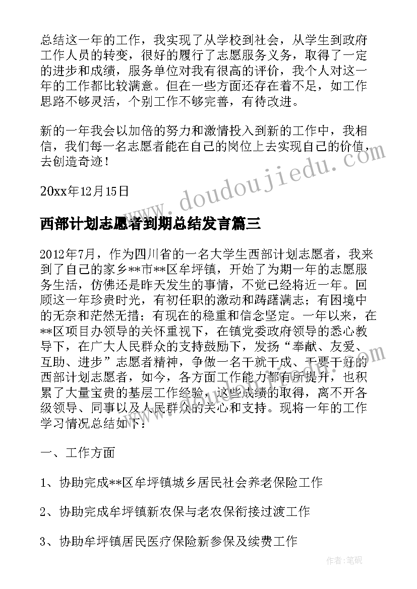 2023年西部计划志愿者到期总结发言 西部计划志愿者个人总结(汇总5篇)