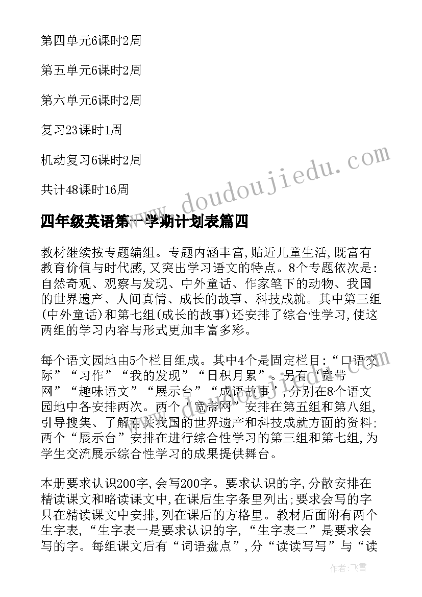 2023年四年级英语第一学期计划表(精选10篇)