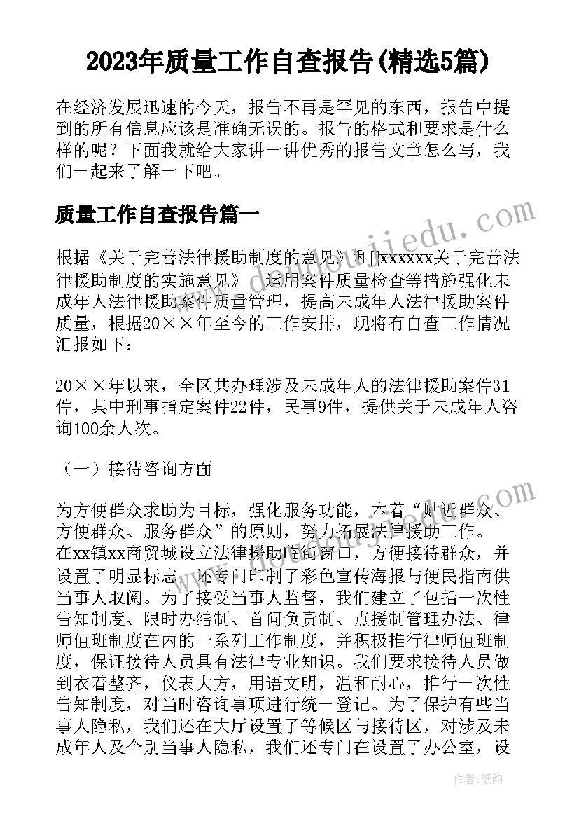 2023年质量工作自查报告(精选5篇)