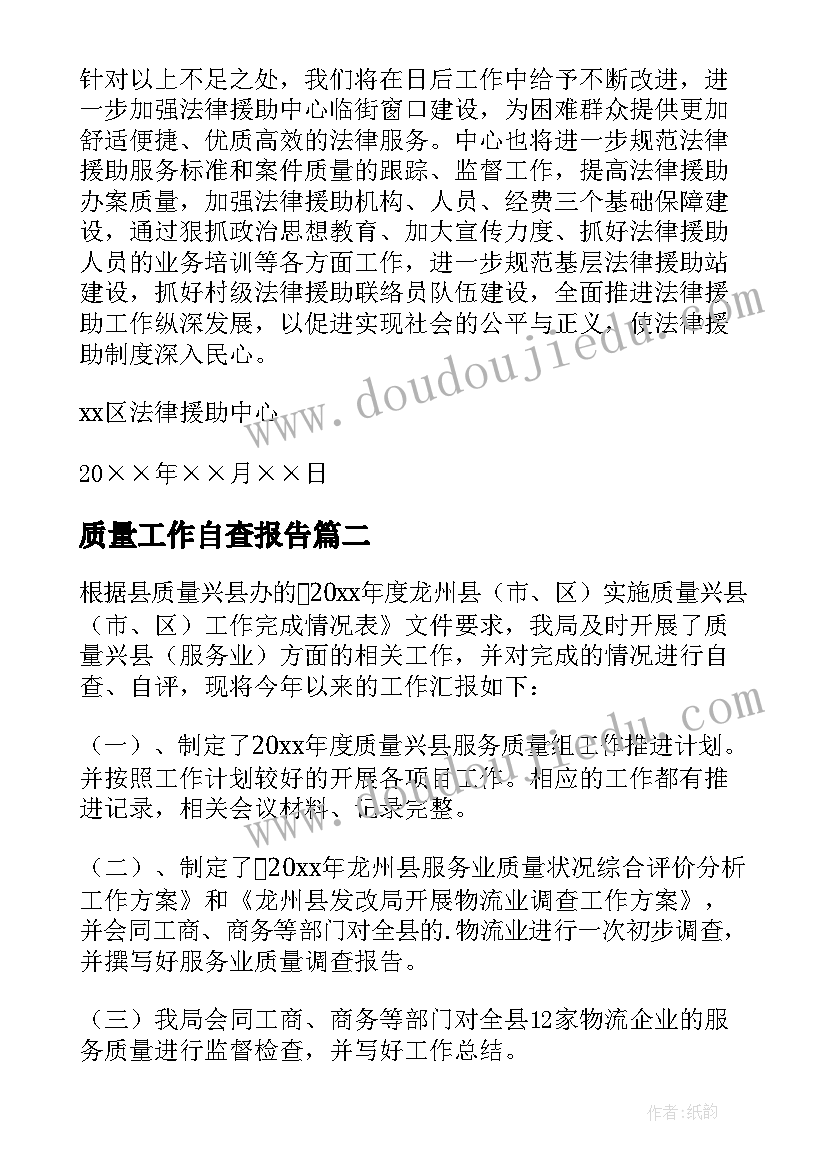 2023年质量工作自查报告(精选5篇)