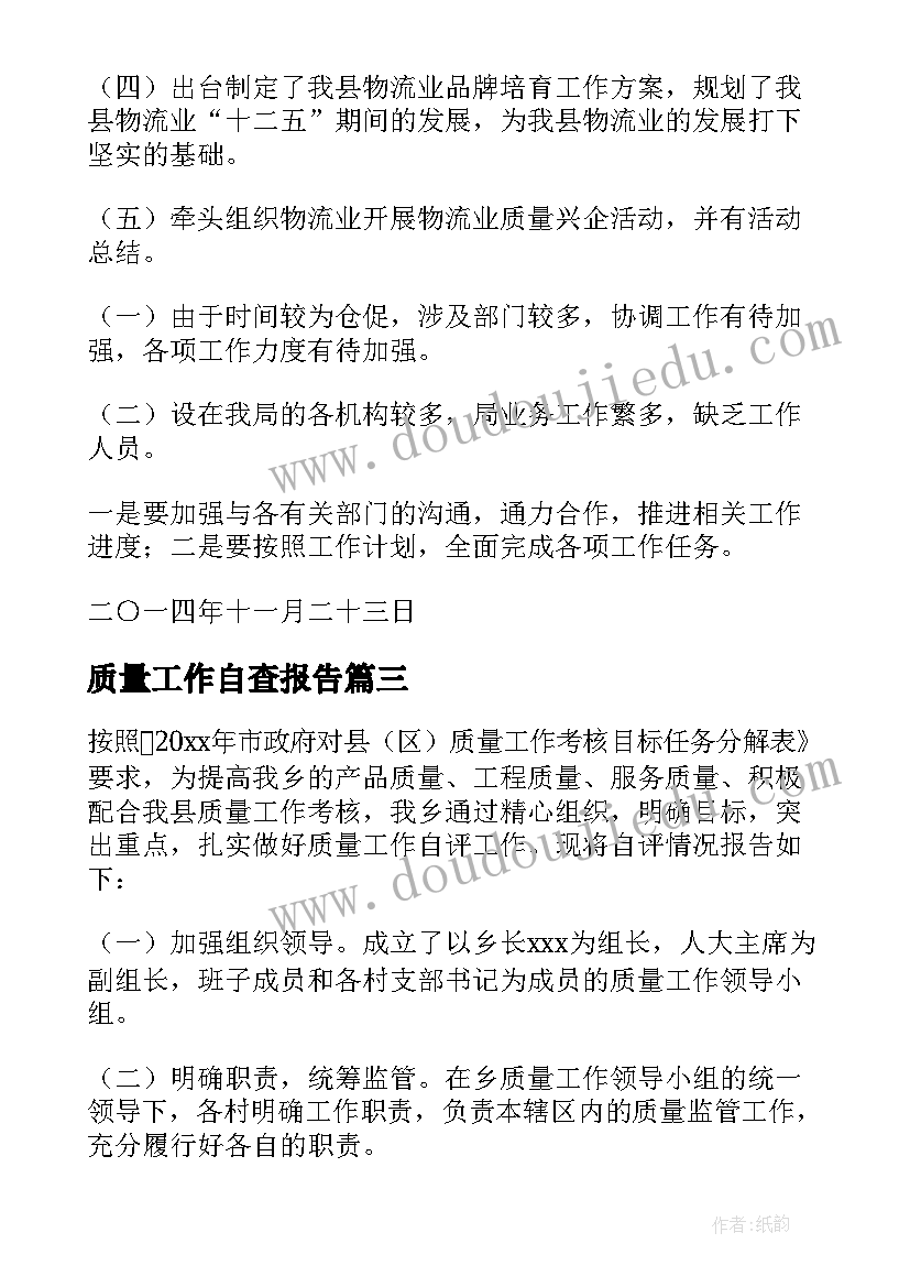 2023年质量工作自查报告(精选5篇)