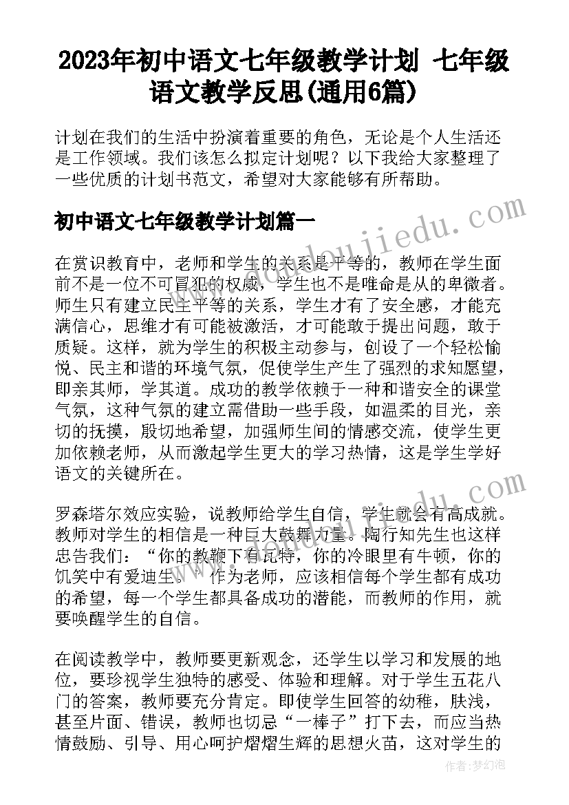 2023年初中语文七年级教学计划 七年级语文教学反思(通用6篇)