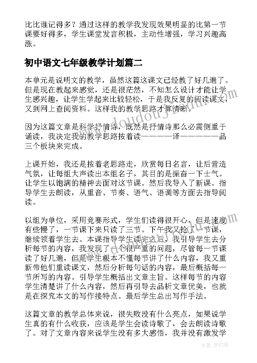 2023年初中语文七年级教学计划 七年级语文教学反思(通用6篇)