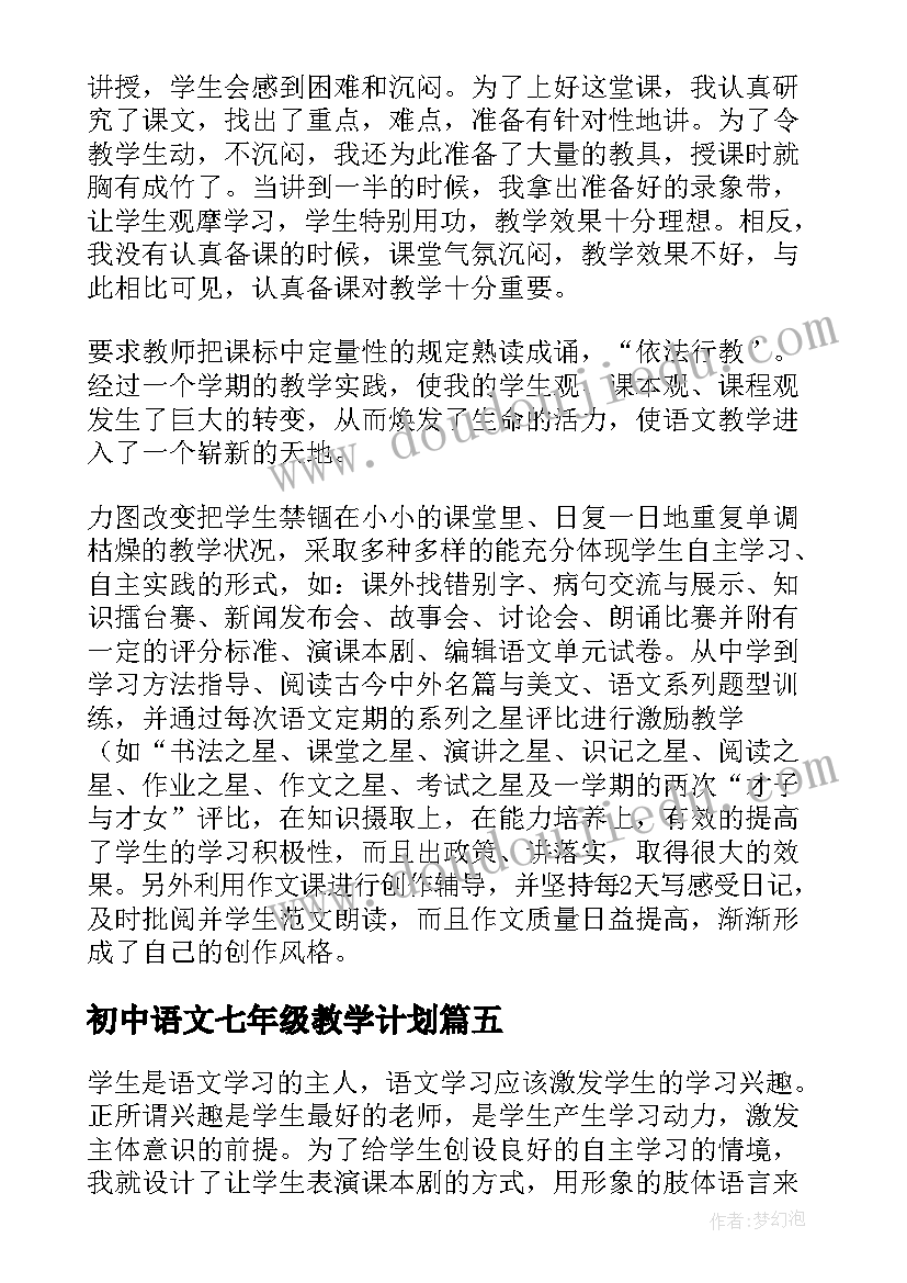 2023年初中语文七年级教学计划 七年级语文教学反思(通用6篇)