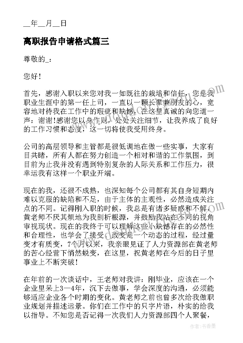 2023年离职报告申请格式(优质5篇)