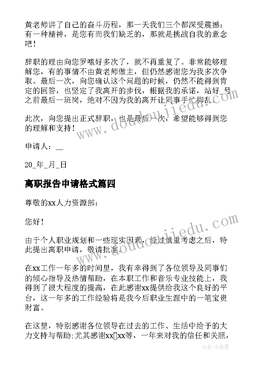 2023年离职报告申请格式(优质5篇)