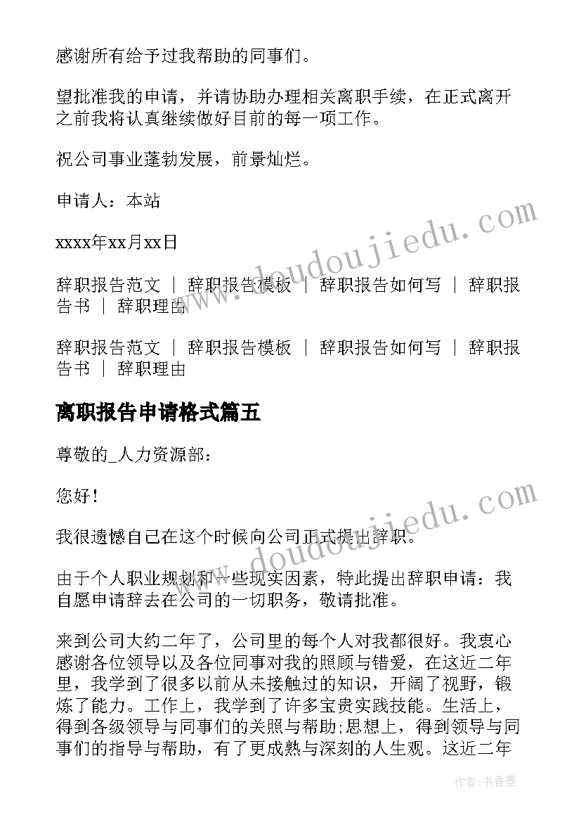 2023年离职报告申请格式(优质5篇)