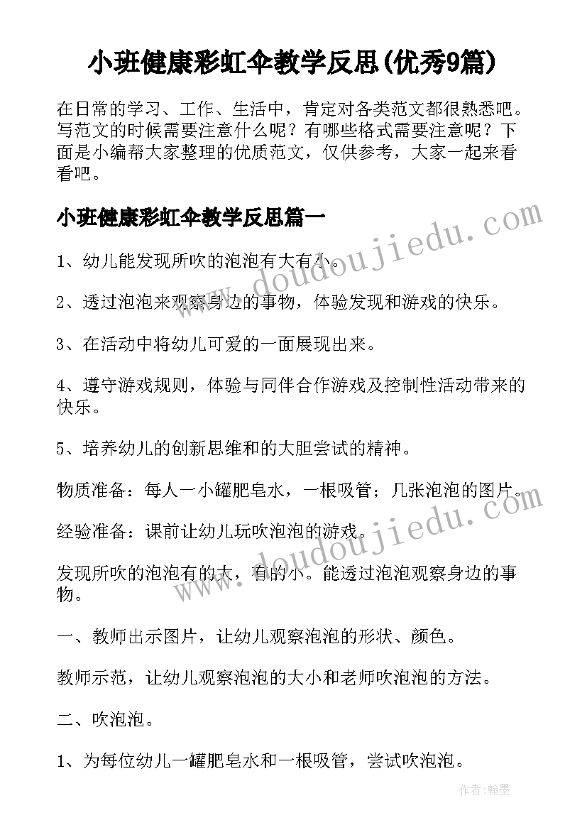 小班健康彩虹伞教学反思(优秀9篇)