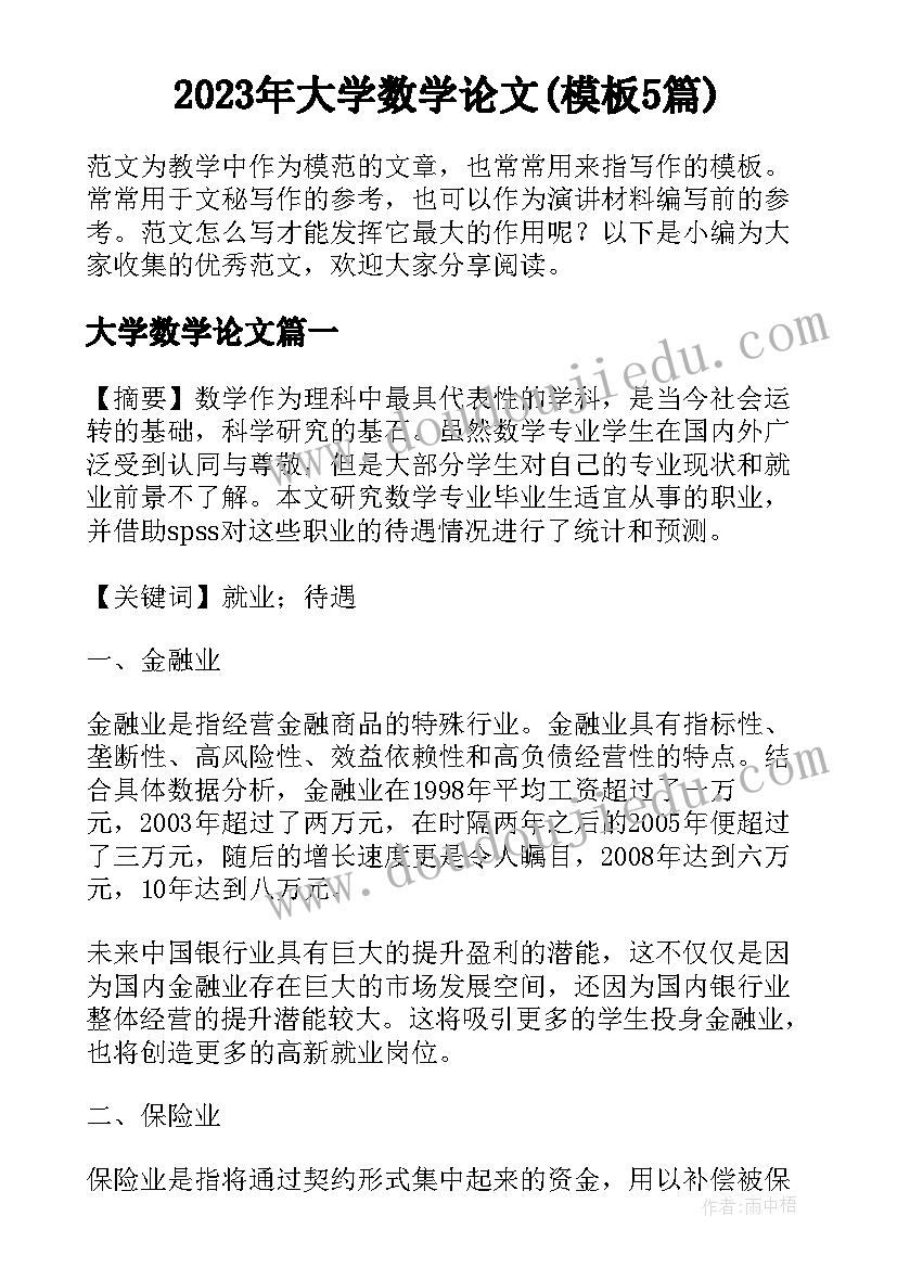 2023年大学数学论文(模板5篇)