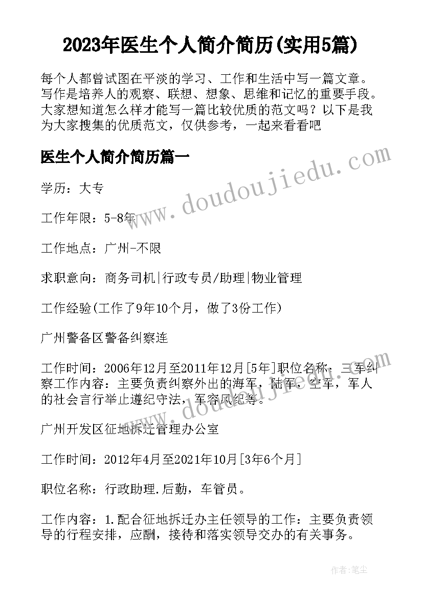 2023年医生个人简介简历(实用5篇)