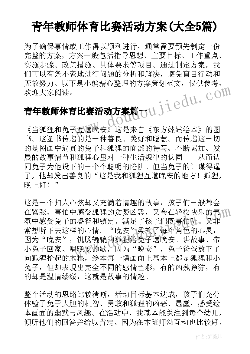 青年教师体育比赛活动方案(大全5篇)