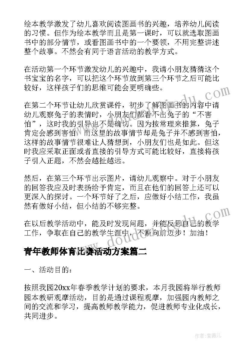 青年教师体育比赛活动方案(大全5篇)